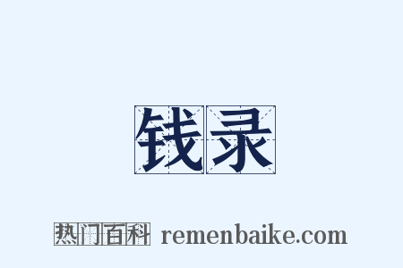 钱录是什么意思的图片